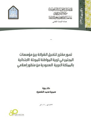 cover image of تصور مقترح لتفعيل الشراكة بين مؤسسات المجتمع في تربية المواطنة للمرحلة الإبتدائية بالمملكة العربية السعودية من منظور إسلامي